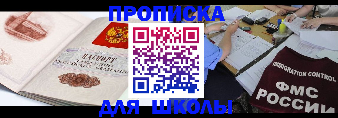 временная регистрация для школы в Шелехове